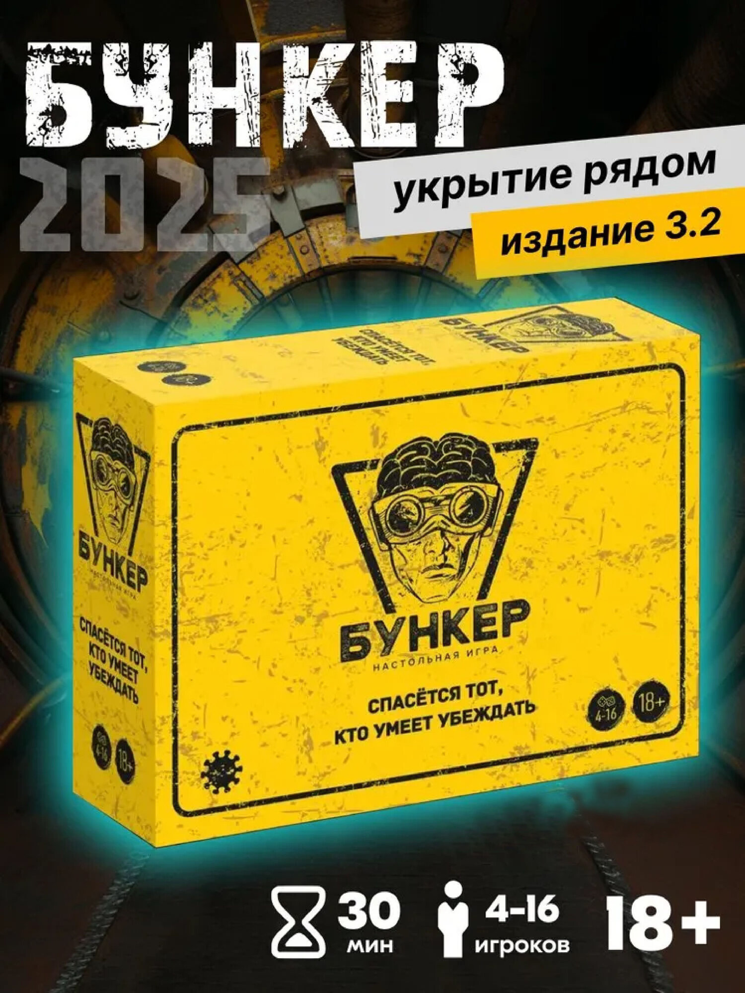 Игра "Бункер: Спасется тот, кто умеет убеждать", компактное издание, для взрослых, от 4 игроков