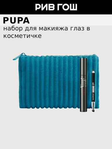 Изображение товара Набор для макияжа глаз в косметичке PUPA Vamp! All in One + Multiplay Soft Velvet Beauty Kit