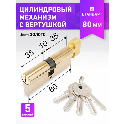 фото Цилиндровый механизм 35bx10x35 (личинка замка) 80 мм для врезных замков, ключ - вертушка, цвет золото, 5 ключей, стандарт z. i.80в-5k bp