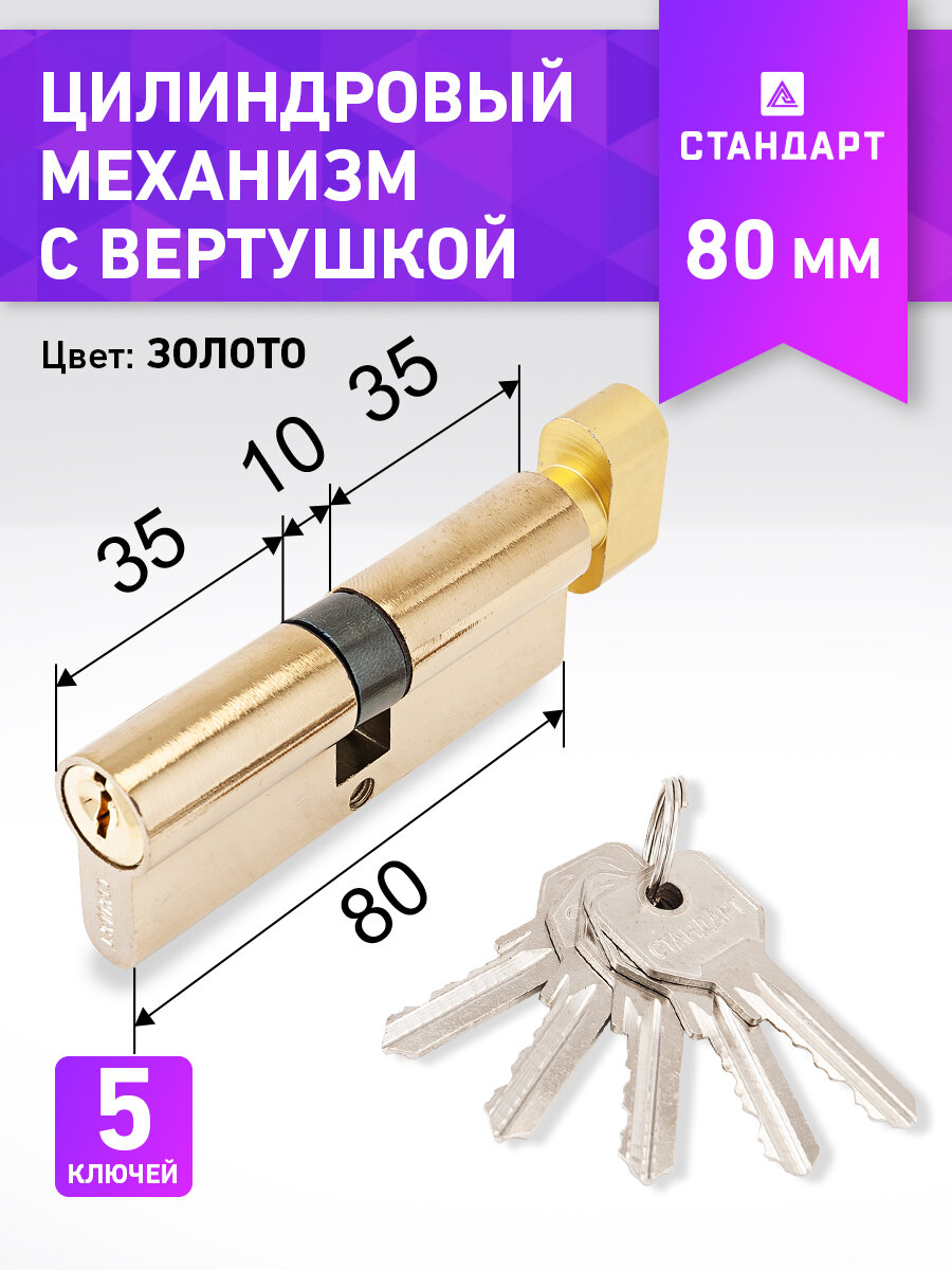 Цилиндровый механизм 35Bx10x35 (личинка замка) 80 мм для врезных замков ключ - вертушка цвет золото 5 ключей Стандарт Z. I.80В-5K BP