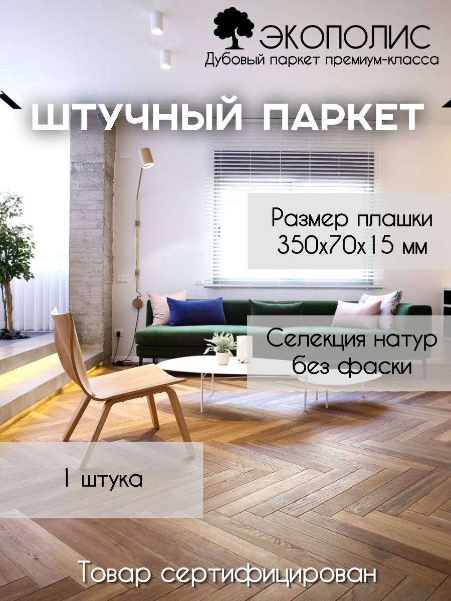 Паркет селекция натур 1 штука размер плашки 350x70x15 мм дубовый премиум-класс