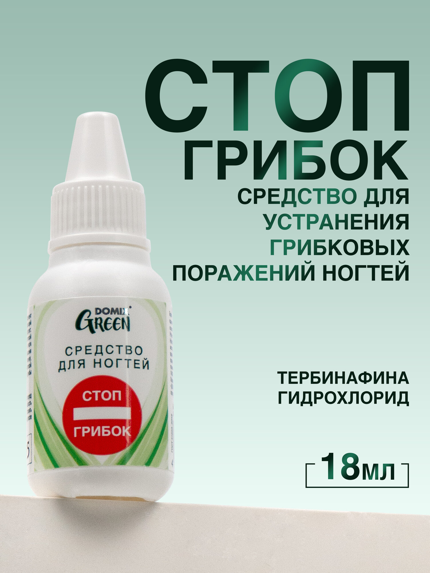 Средство для устранения грибковых поражений ногтей  стоп грибок   18 мл