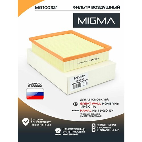 Фильтр воздушный MIGMA для Great Wall HOVER H6, Haval H6
