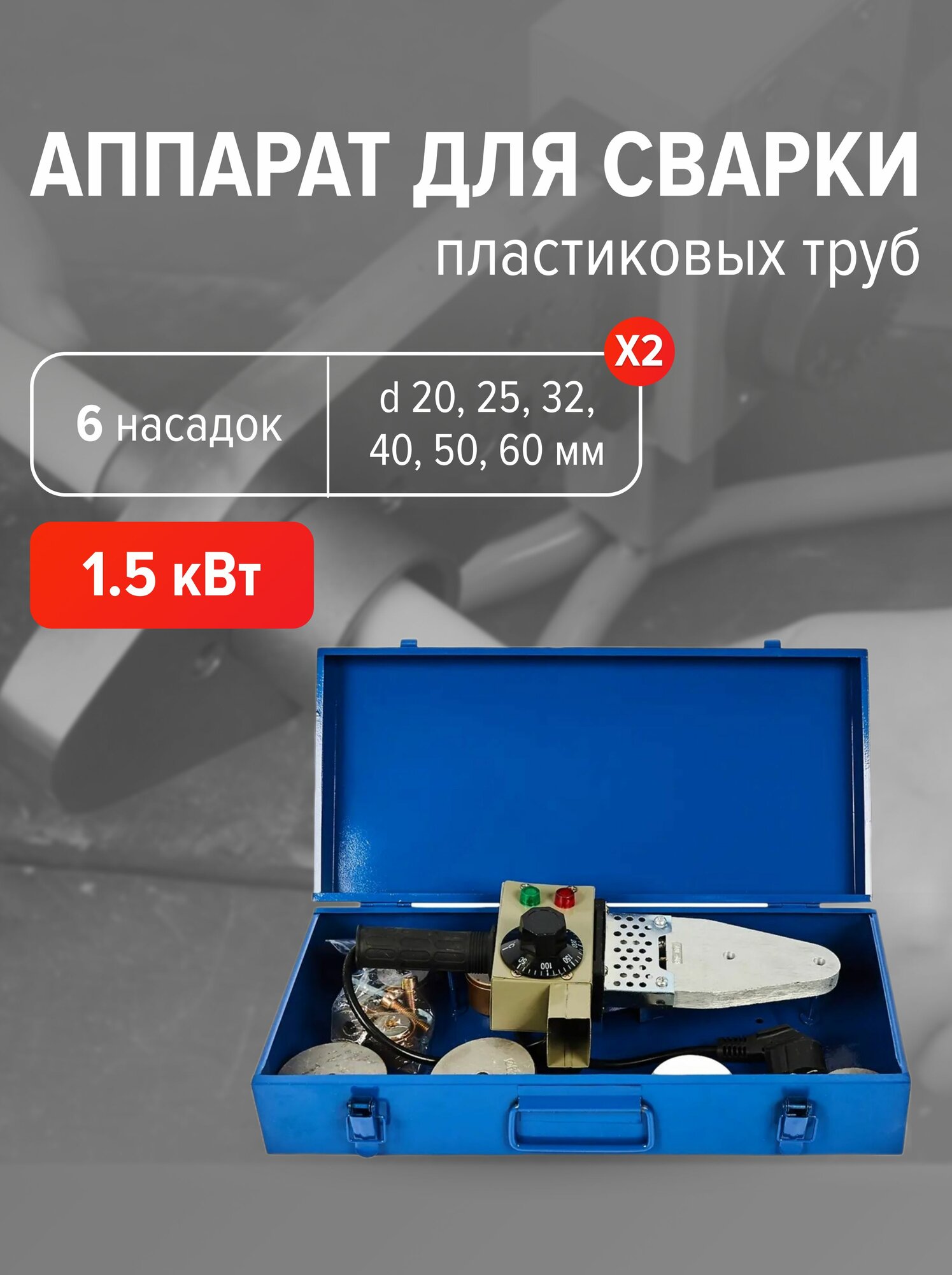 Аппарат для сварки пластиковых труб 1,5 кВт металл