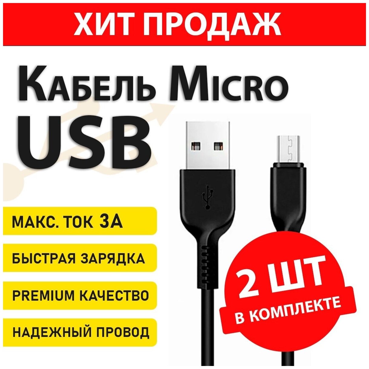 Зарядка Micro USB кабель 2 штуки для зарядки телефона Андроид зарядное устройство микро юсб провод на смартфон блок питания android mini