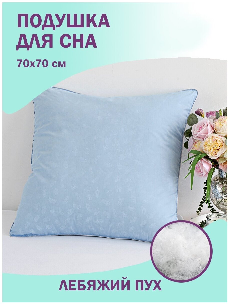 Подушка для сна и отдыха Bio-Line/Тик пуходержащий/Подушка на кровать/Гипоалергенная/70х70 см