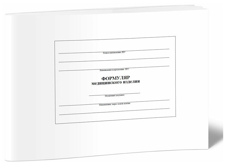 Журнал формуляр медицинского изделия — купить по низкой цене на Яндекс ...