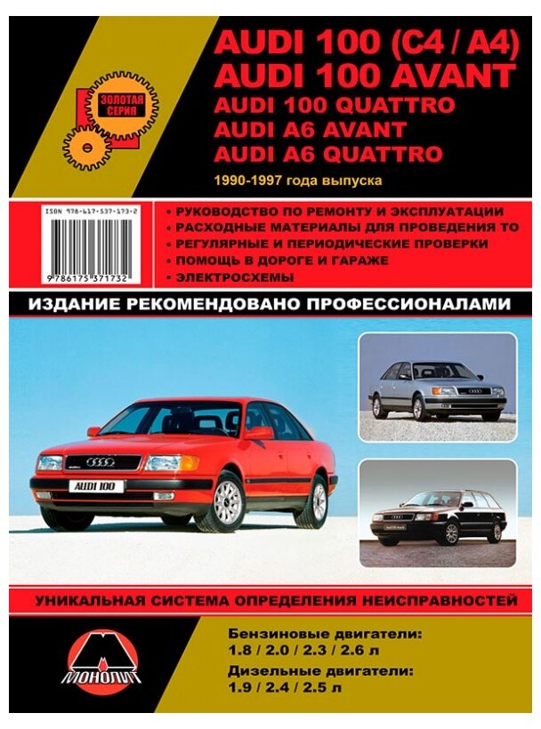 AUDI 100 (C4/A4) / AUDI A6 AVANT модели с 1990 по 1997 г. в. Руководство по ремонту и инструкция по эксплуатации