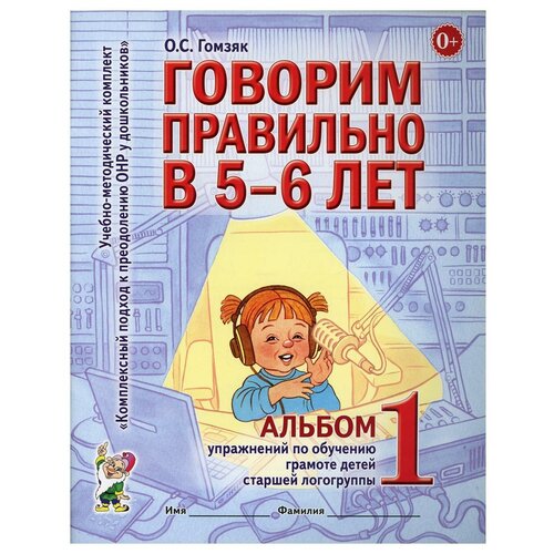 Говорим правильно в 5 - 6 лет. Альбом 1. Упражнения по обучению грамоте детей старшей логогруппы