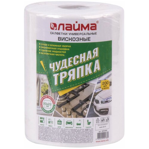 Салфетки универсальные в рулоне 200 шт. Чудесная тряпка, 20х22 см, вискоза, 45 г/м2, белые, LAIMA, 605490