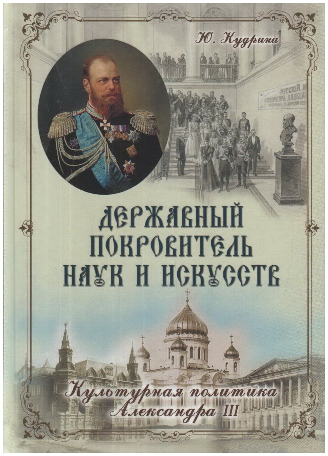 Державный Покровитель наук и искусств. Культурная политика Александра III - фото №1