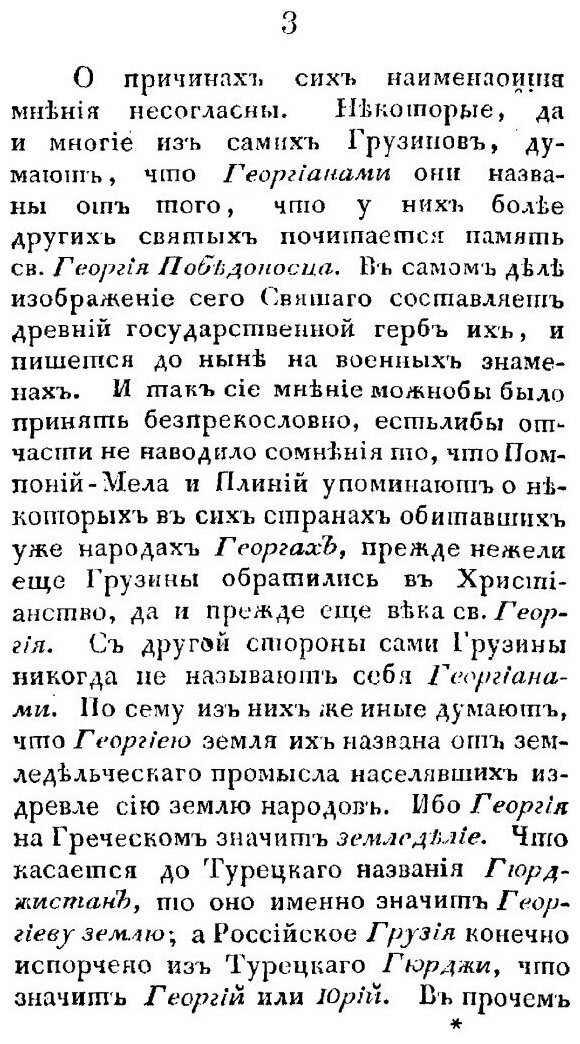 Книга Историческое Изображение Грузии В политическом, Церковном и Учебном Ее Состоянии - фото №8