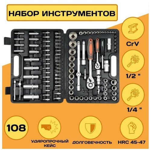Набор инструментов STHOR 108 пр, 1/2-1/4, CrV, 45-47 HRC, 45T, 58685