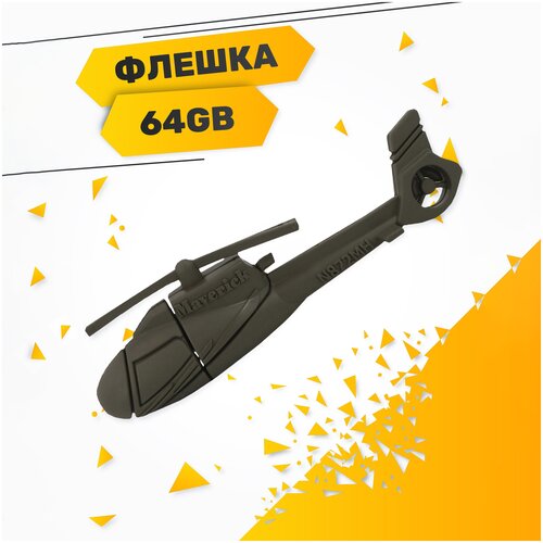 USB Flash накопитель Вертолет 64GB / Флешка сувенирная Вертолет 64 ГБ / USB 2.0 (Вертолет)