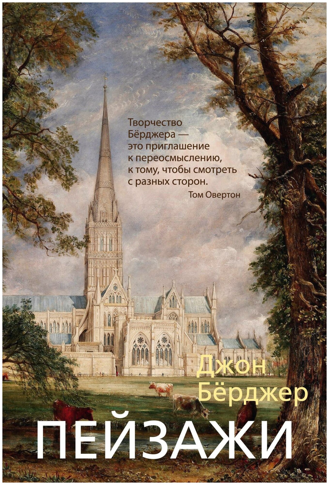 Бёрджер Дж. Пейзажи. Арт-книга