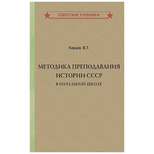 Карцов В. "Методика преподавания истории СССР в начальной школе"