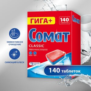 Таблетки для посудомоечной машины Сомат Classic таблетки, 140 шт., коробка