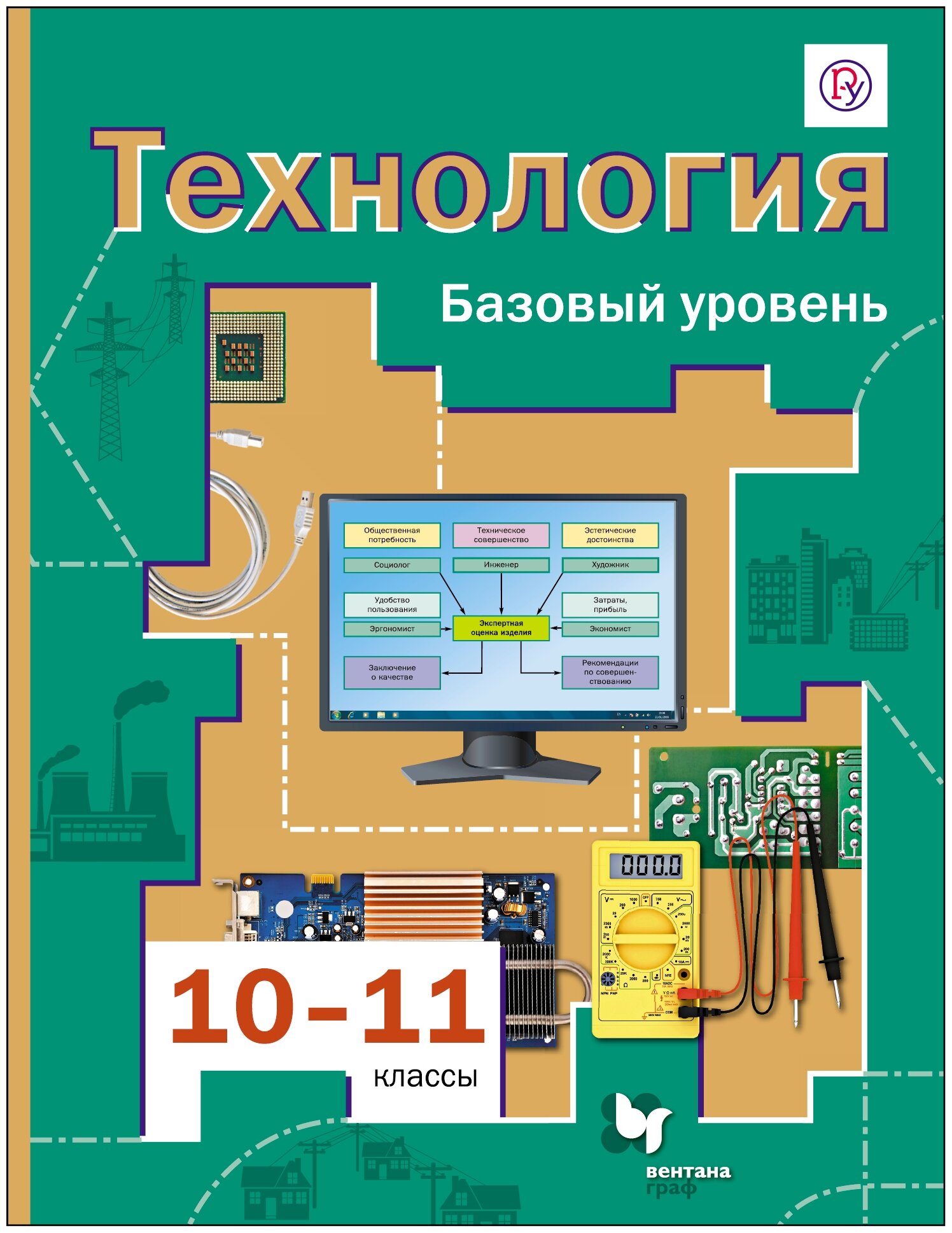 Технология. 10-11 классы. Базовый уровень. Учебник. - фото №1