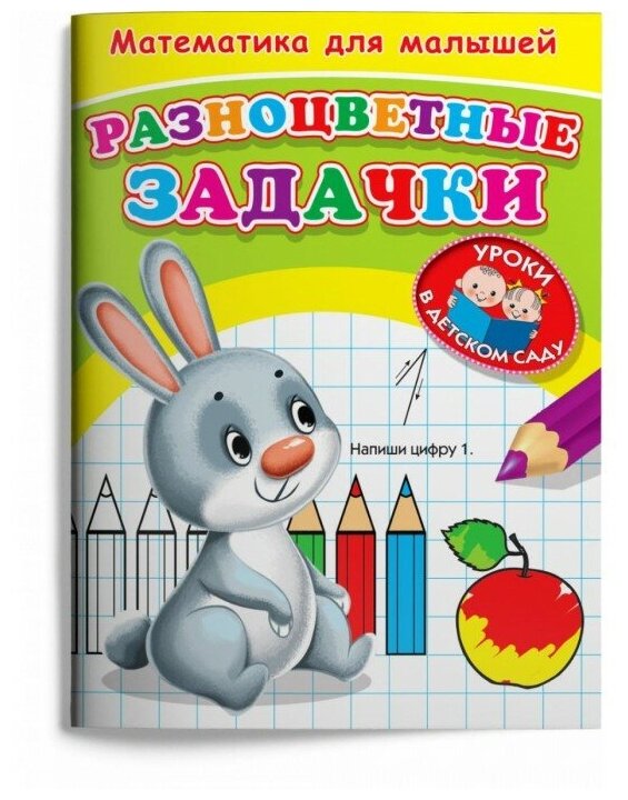 Математика для малышей. Разноцветные задачки - фото №1