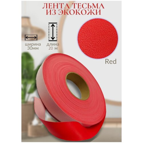 Лента окантовочная Amax Красная,30 мм. 20 метров