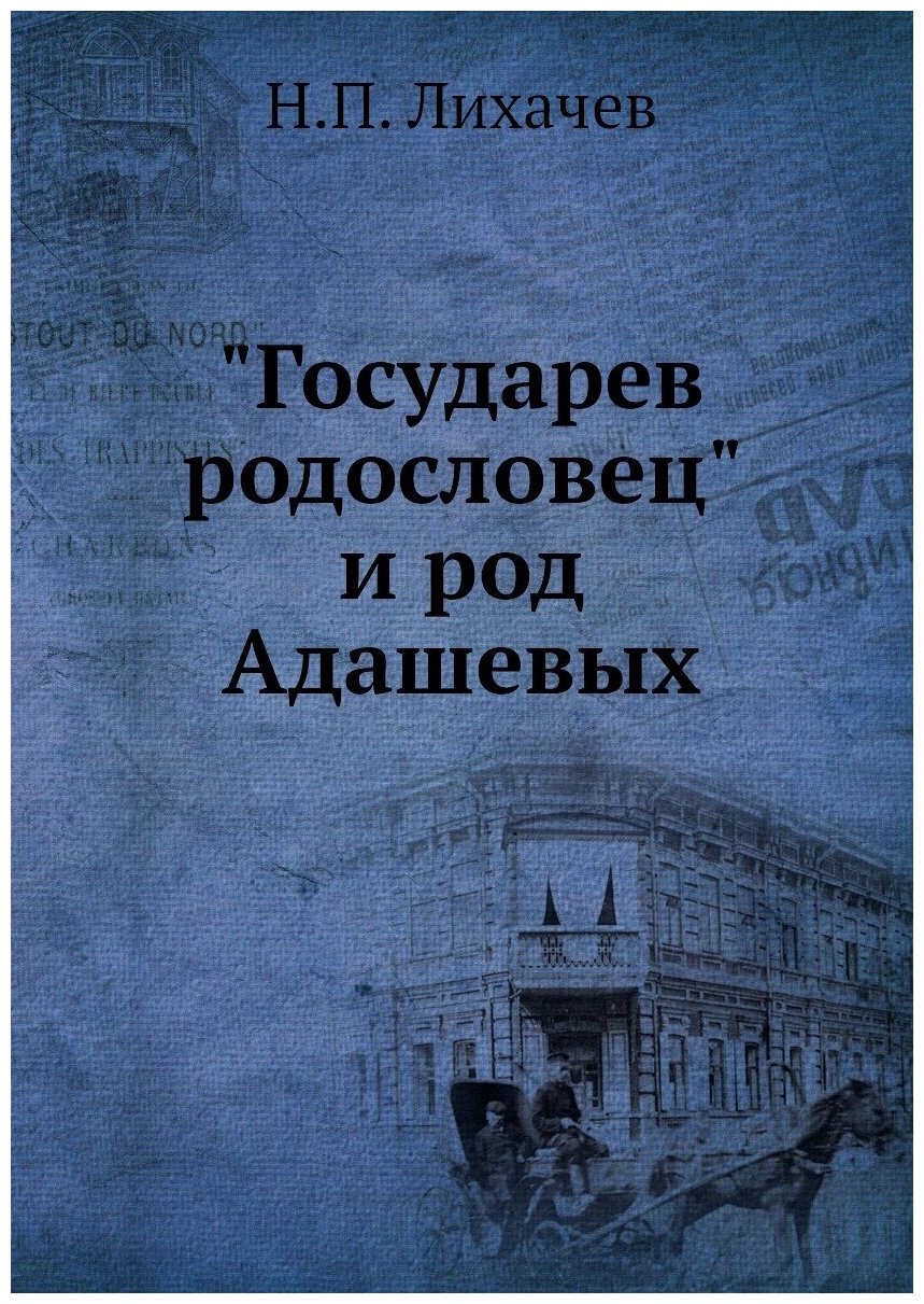 Книга Государев Родословец и Род Адашевых - фото №1