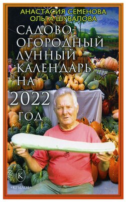 Садово-огородный лунный календарь на 2022 год