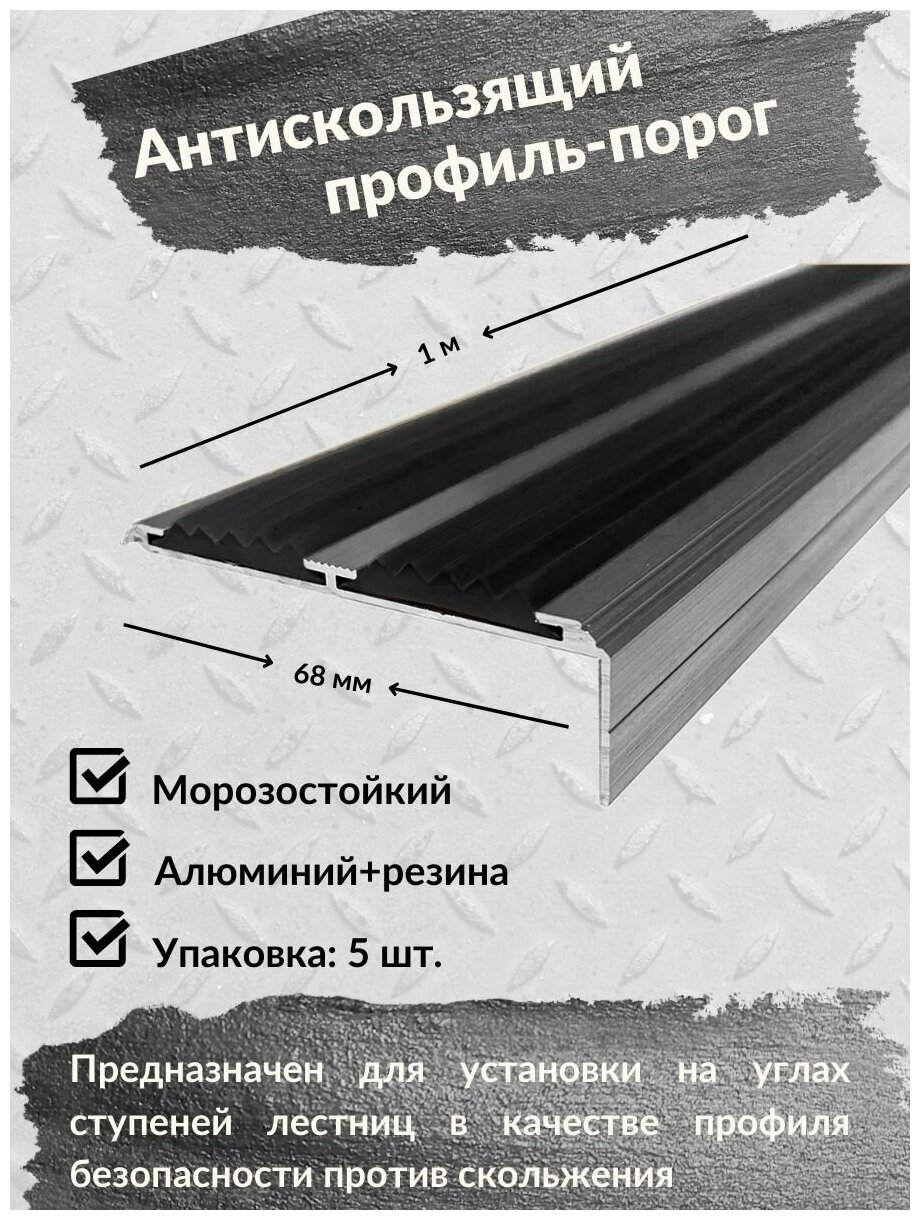 Алюминиевый угол-порог Евро 68 мм/20 мм с 2 черными резиновыми вставками, длина 1 метр, 5 штук, накладка на порог, порог алюминиевый угловой