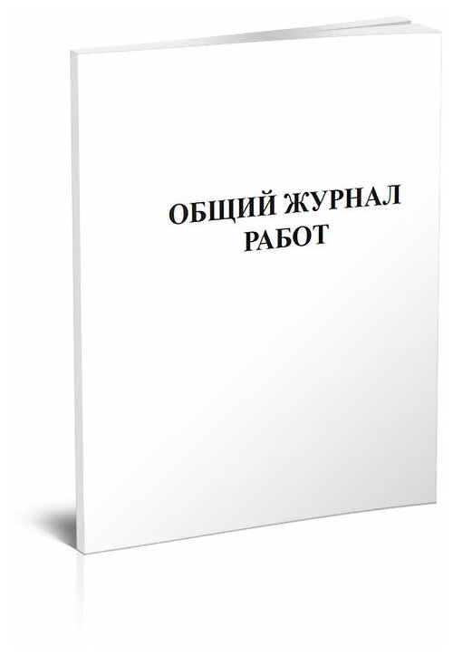 Общий журнал работ. СНиП 12-01-2004, 60 стр, 1 журнал, А4 - ЦентрМаг