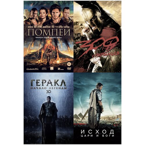 Геракл: Начало легенды / 300 спартанцев / Помпеи / Исход: Цари и Боги (4 DVD)