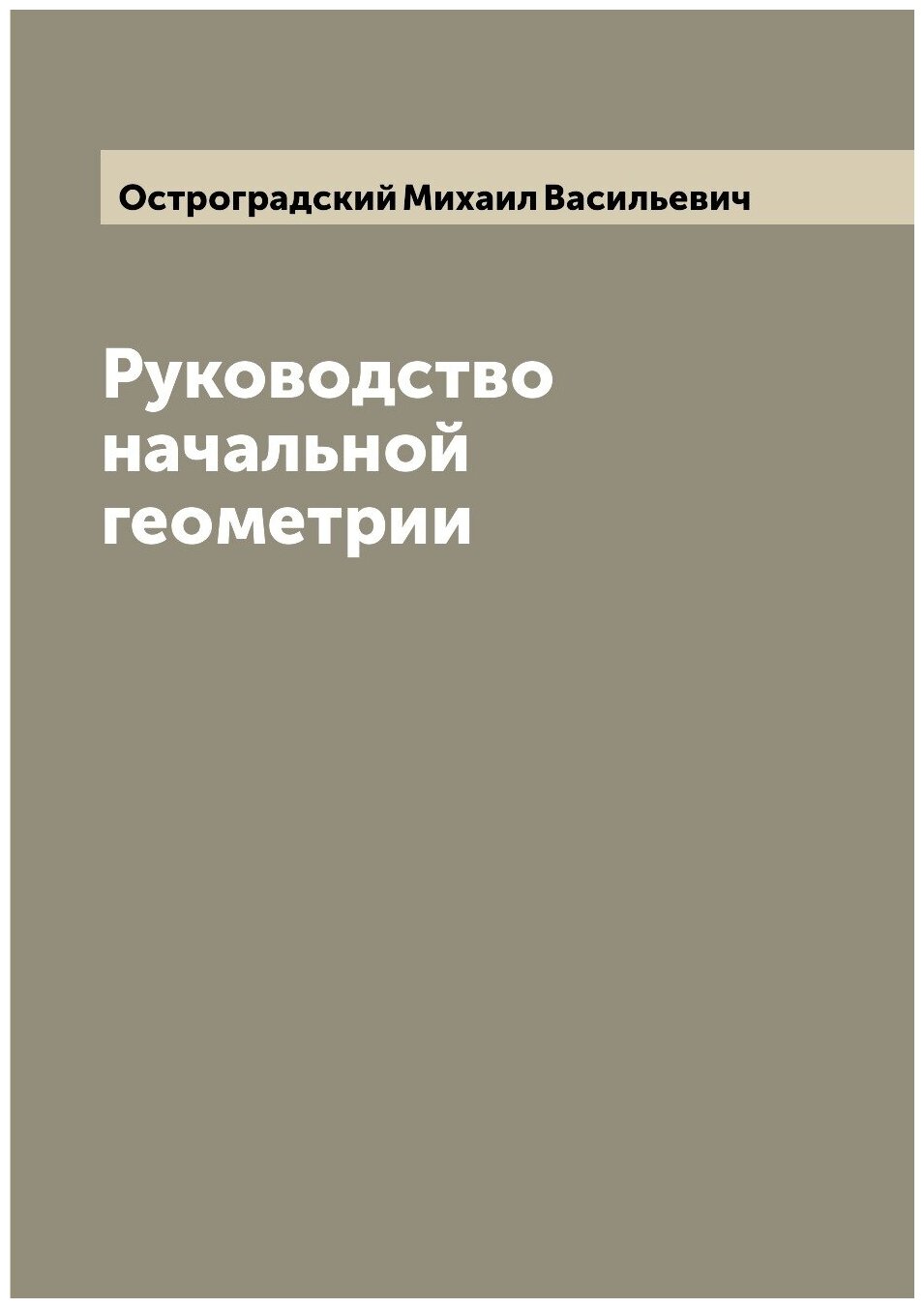 Книга Руководство начальной геометрии - фото №1