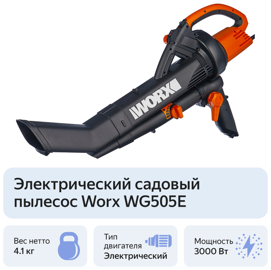 Воздуходув-Садовый Пылесос WORX WG505E, 3000Вт, 335 км/ч, 10м3/мин - фотография № 8