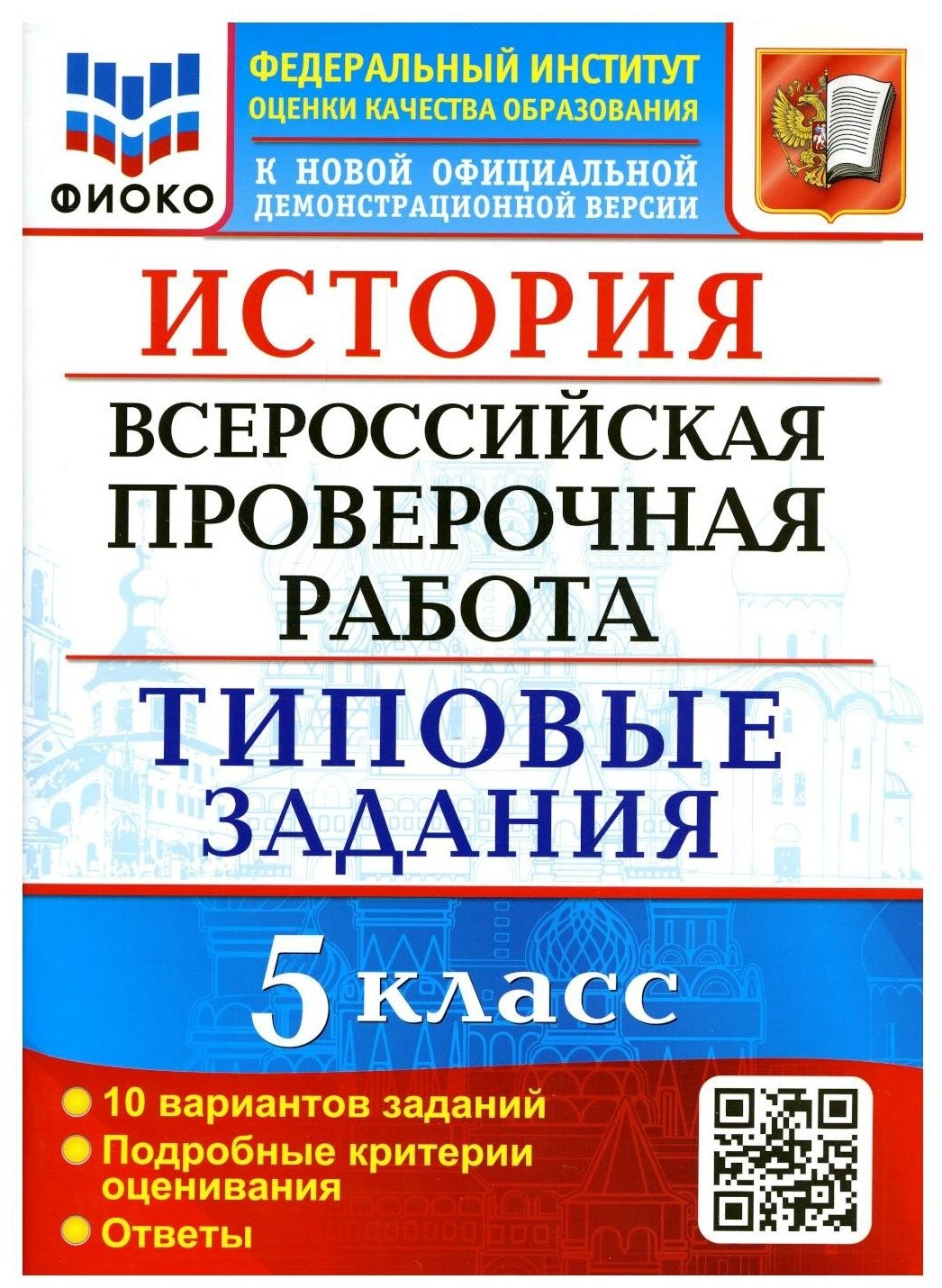 История Всероссийская проверочная работа 5 класс Типовые задания 10 вариантов заданий Подробные критерии оценивания Ответы - фото №1