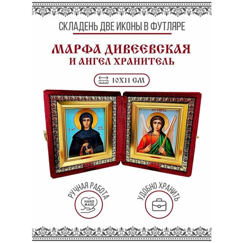 преподобная марфа дивеевская милюкова икона на доске 8 10 см Икона Складень Марфа (Милюкова) Дивеевская, Преподобная и Ангел Хранитель в бархатном футляре