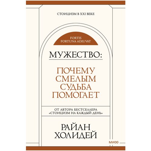 Мужество: Почему смелым судьба помогает. Стоицизм в XXI веке.