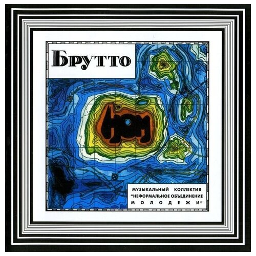 НОМ Брутто, CD