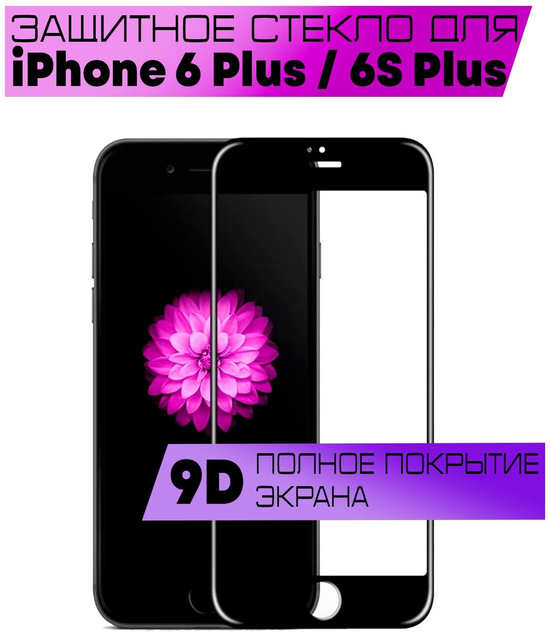 Защитное стекло BUYOO 9D для Apple iPhone 6 Plus 6S Plus Айфон 6 Плюс 6с Плюс (на весь экран черная рамка)