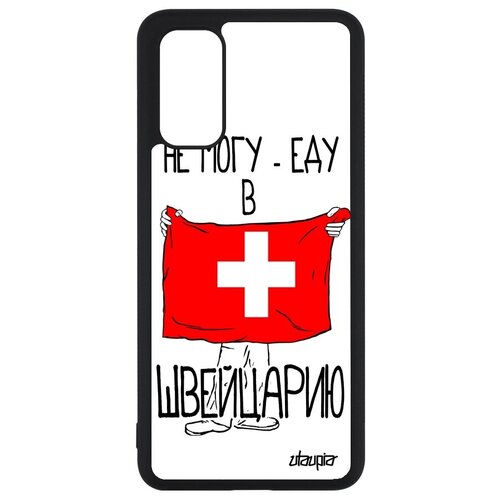 фото Простой чехол на смартфон // samsung galaxy s20 // "еду в швейцарию" флаг туризм, utaupia, белый