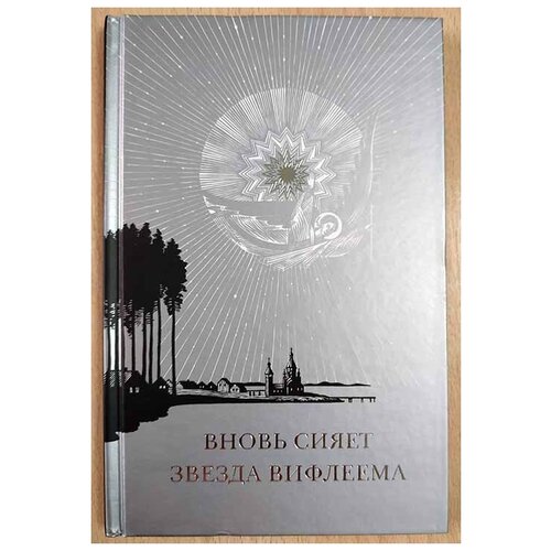 Ключникова А. В. "Вновь сияет звезда Вифлеема"