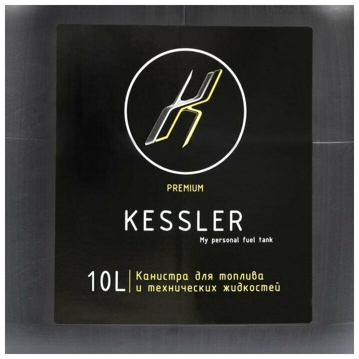 Канистра ГСМ Kessler premium, 10 л, пластиковая, чёрная - фотография № 10