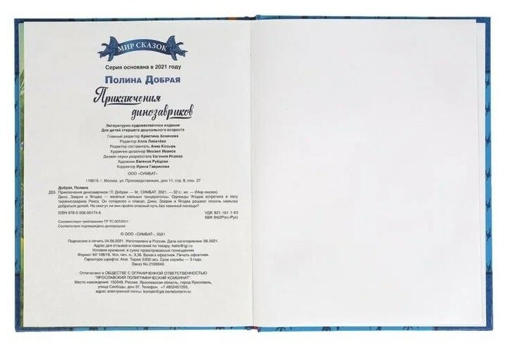 Книга Умка Приключения динозавриков, Полина Добрая, Мир сказок, 197х255 мм - фото №2