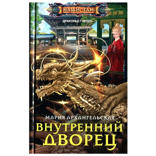 Внутренний дворец: роман