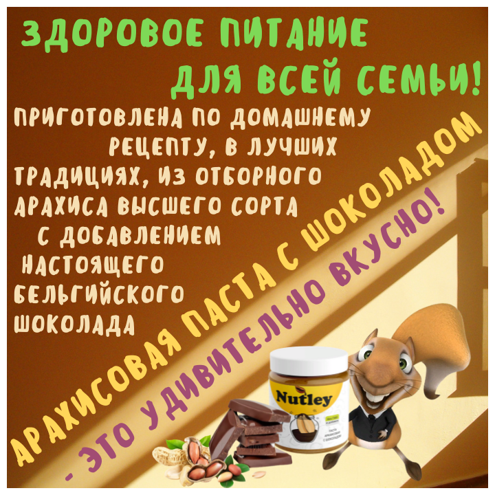 Арахисовая паста Nutley, с шоколадом, 500г, WellFoods/правильное питание, спортивное питание - фотография № 13