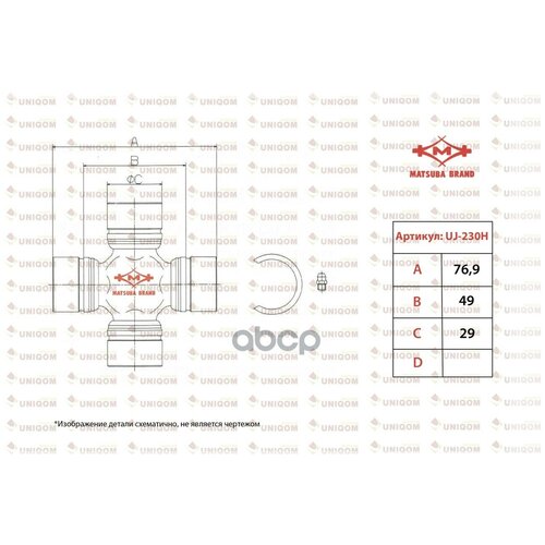 Крестовина Универсальный Шарнир Matsuba Uj-230h MATSUBA арт UJ-230H 1897₽