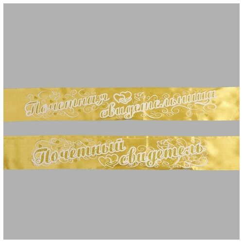фото Набор лент "свидетель и свидетельница", атлас, золотой, 3d, 2 шт yandex market