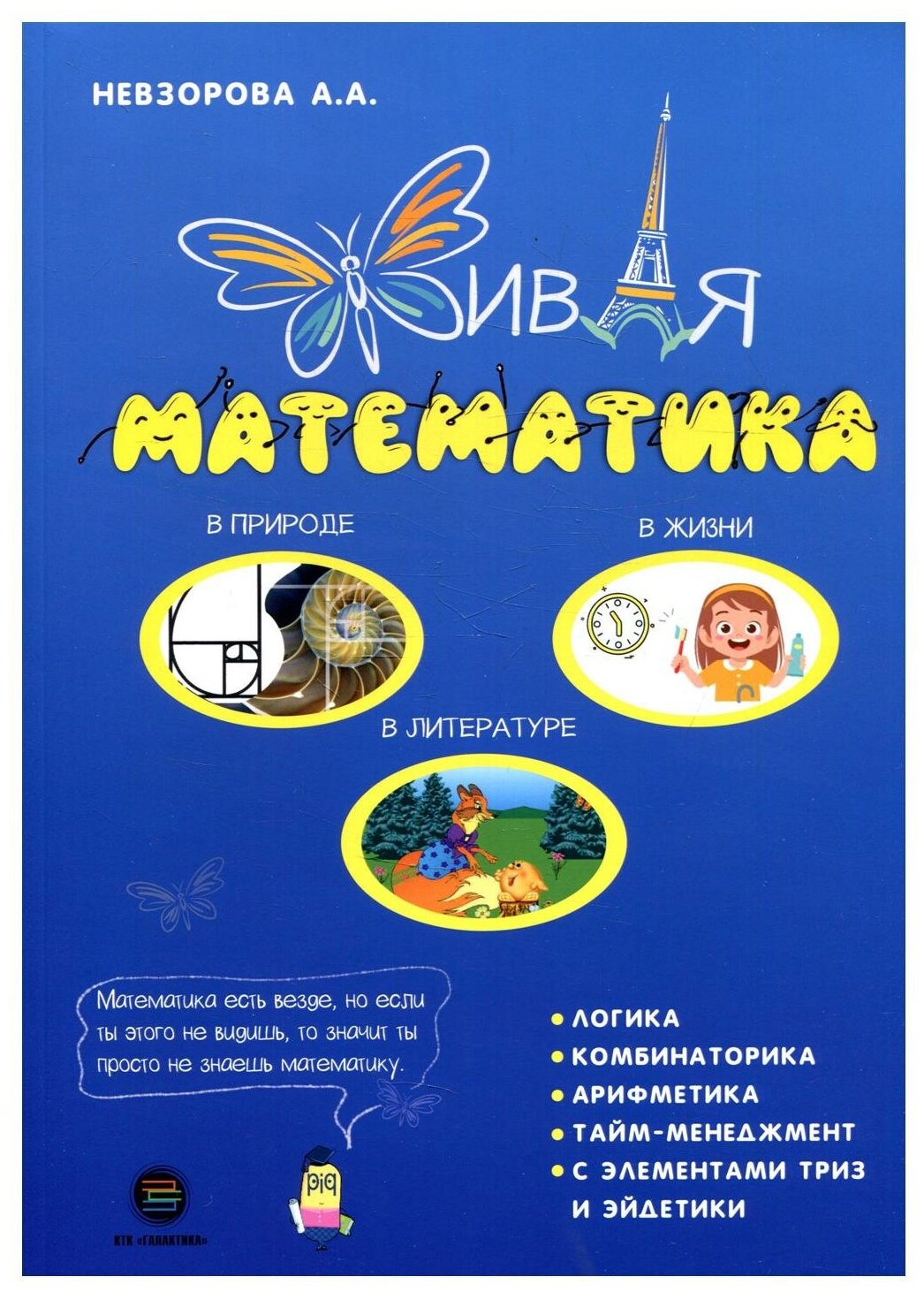 Живая математика