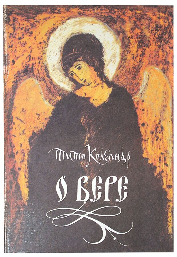 Книга О вере (Коллиандер Тит Акимович) - фото №1