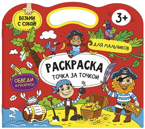 Раскраска. Для мальчиков. Точка за точкой