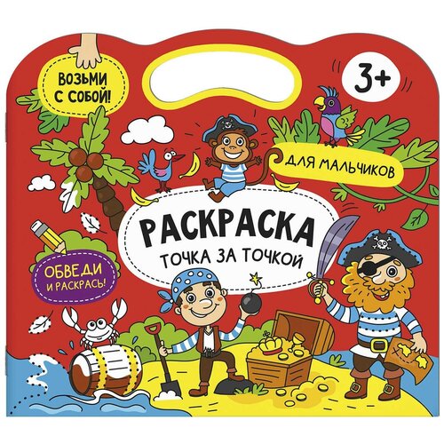 Раскраска. Для мальчиков. Точка за точкой книжка раскраска точка за точкой для девочек 56919