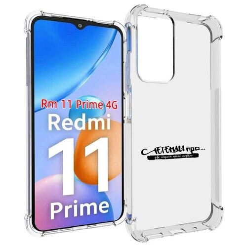 Чехол MyPads Две стороны одной медали Легенды Про для Xiaomi Redmi 11 Prime 4G задняя-панель-накладка-бампер чехол mypads две стороны одной медали легенды про для xiaomi redmi k60e задняя панель накладка бампер