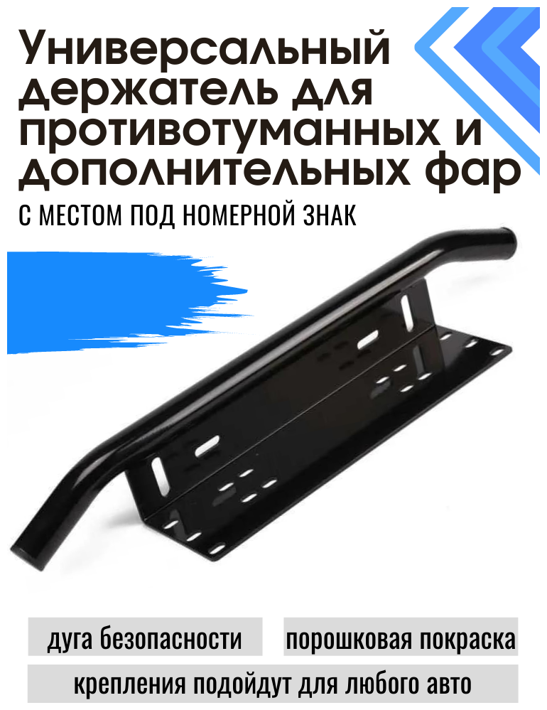 Кронштейн под номерной знак с трубой под противотуманные фары черный матовый